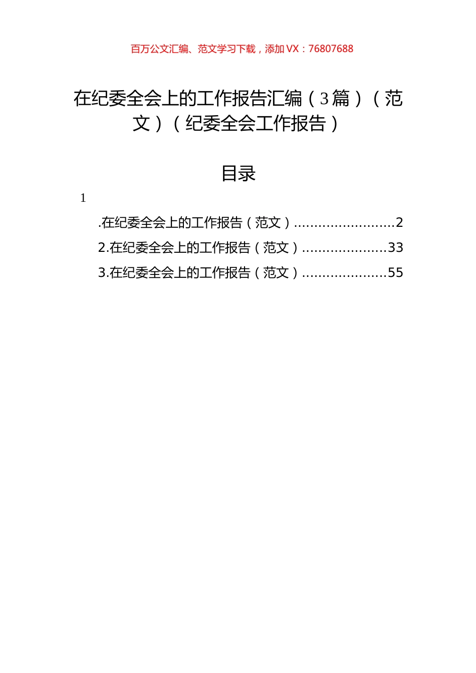 纪委全会工作报告汇编（3篇）.docx_第1页