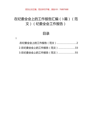 纪委全会工作报告汇编（3篇）.docx