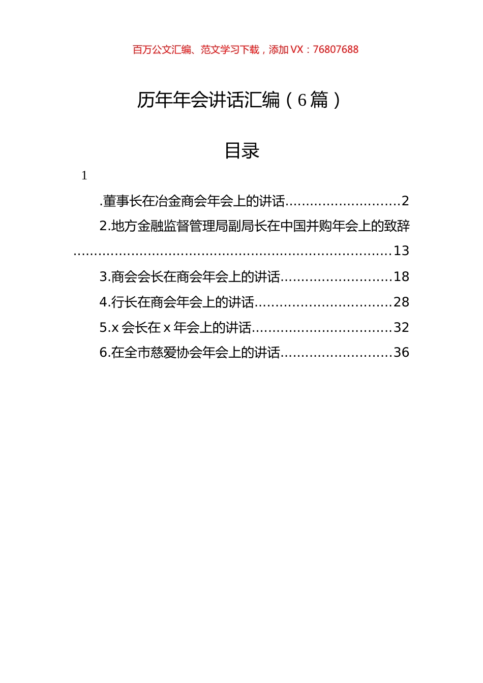 历年年会讲话汇编（6篇）.docx_第1页