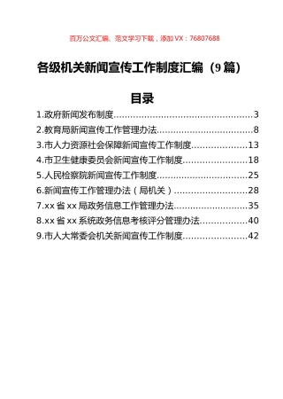 各级机关新闻宣传工作制度汇编（9篇）.docx