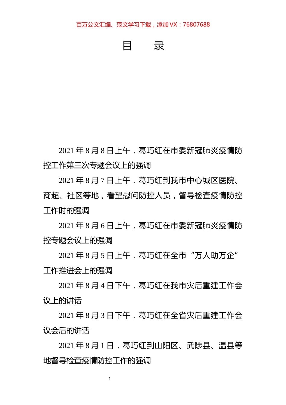 葛巧红书记讲话汇编.docx_第1页