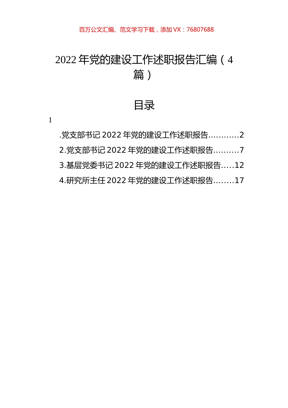 2022年党的建设工作述职报告汇编（4篇）.docx_第1页