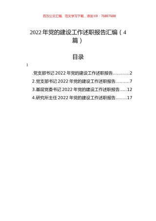 2022年党的建设工作述职报告汇编（4篇）.docx