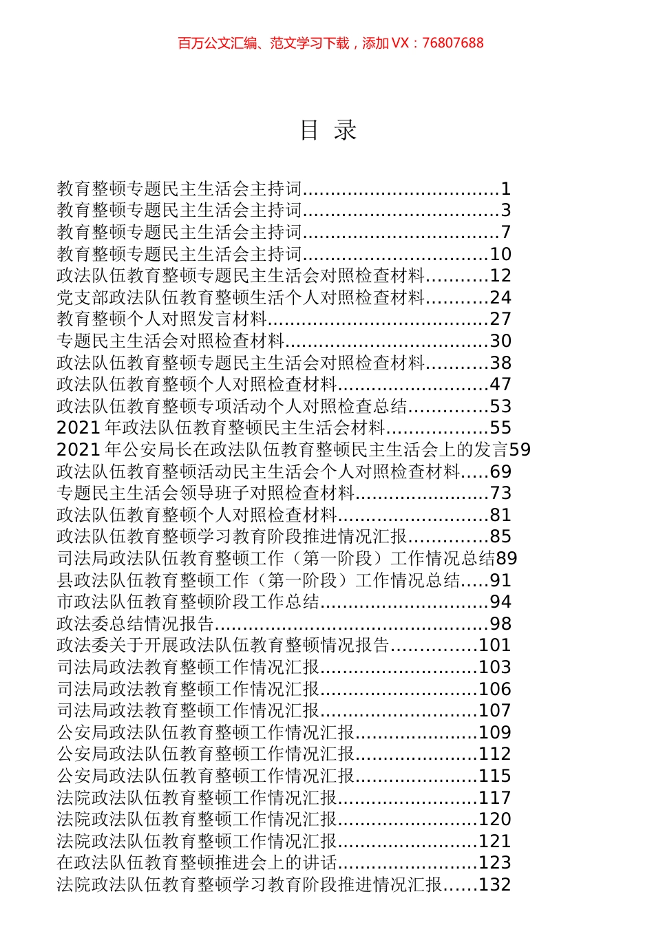 政法队伍教育整顿民主生活会专辑.docx_第1页