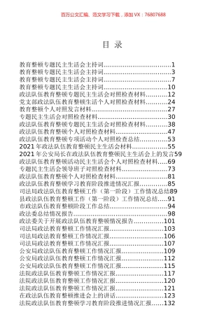 政法队伍教育整顿民主生活会专辑.docx