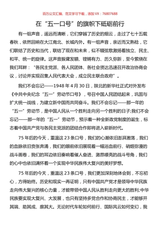 五一口号75周年主题征文汇编（10篇）.docx