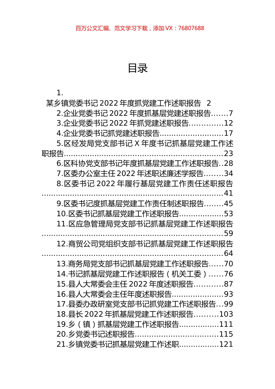 2022年述职报告汇编（25篇） (2).docx_第1页