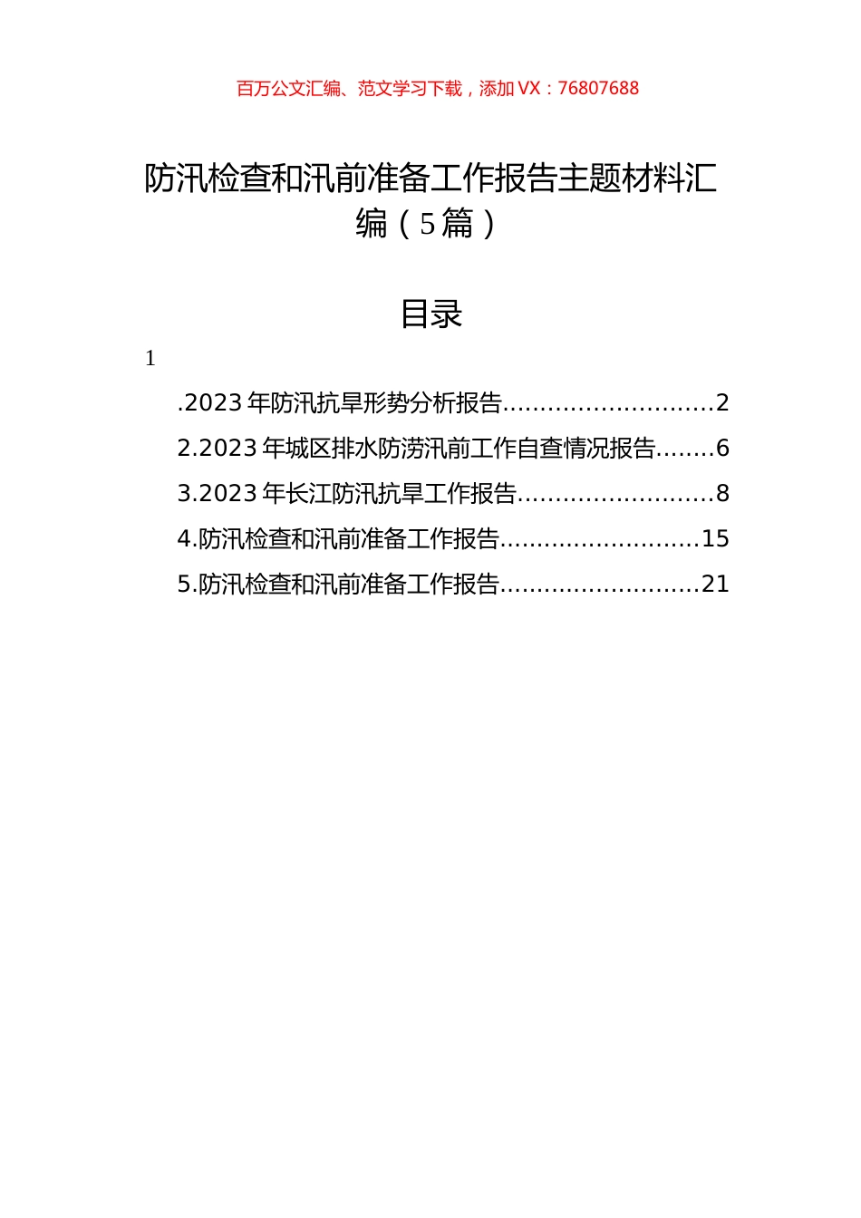 防汛检查和汛前准备工作报告主题材料汇编（5篇）.docx_第1页