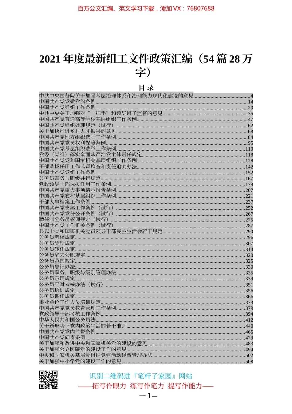 2021年度最新组工文件政策汇编（54篇28万字）.docx_第1页