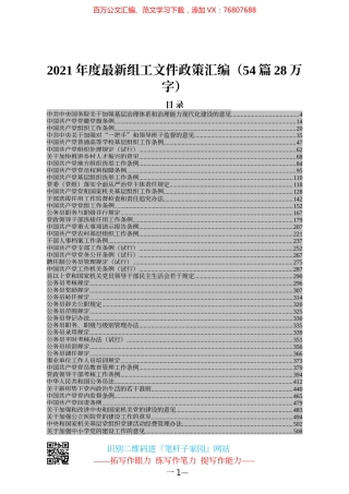 2021年度最新组工文件政策汇编（54篇28万字）.docx