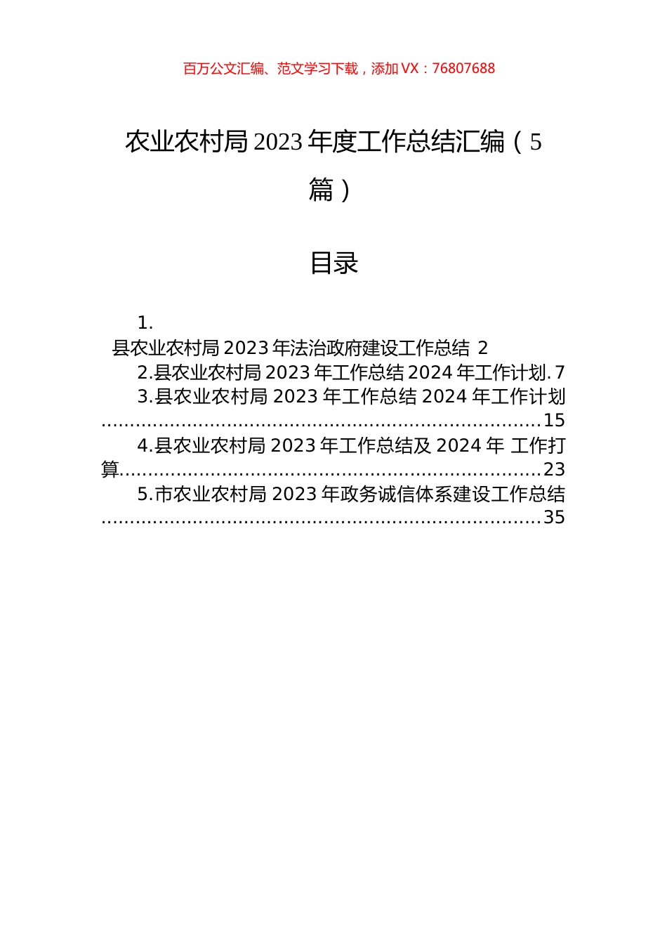 农业农村局2023年度工作总结汇编（5篇）.docx_第1页