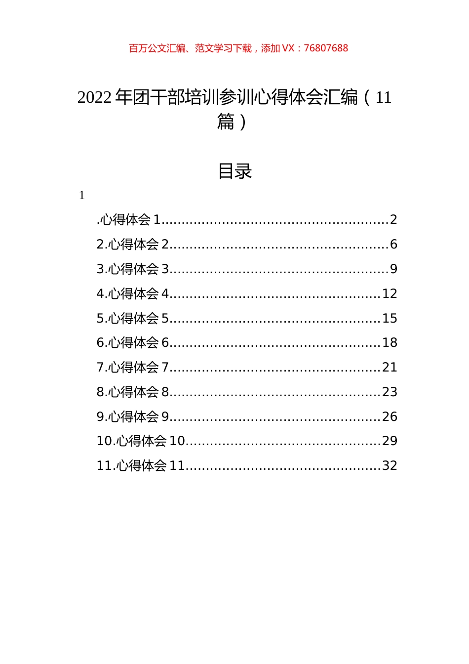 2022年团干部培训参训心得体会汇编（11篇）.docx_第1页