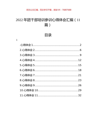 2022年团干部培训参训心得体会汇编（11篇）.docx