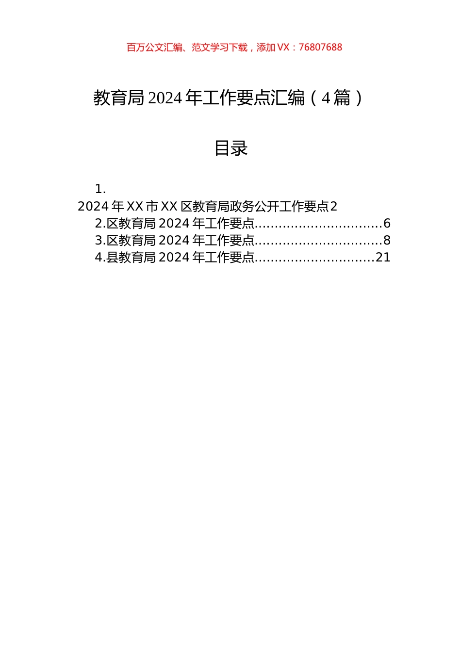 教育局2024年工作要点汇编（4篇）.docx_第1页