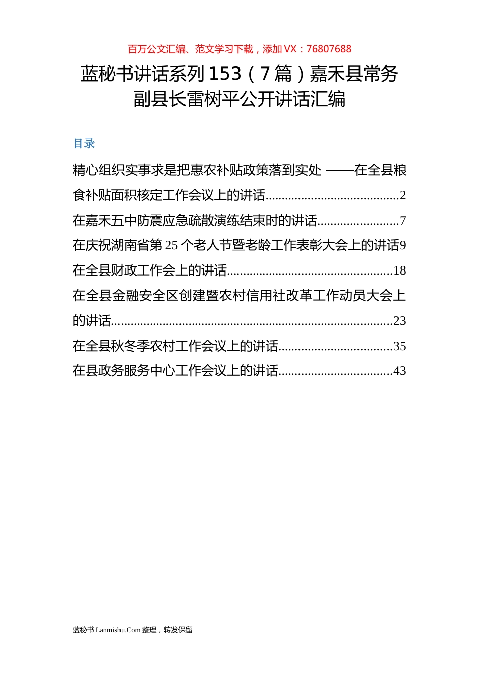 （7篇）嘉禾县雷树平公开讲话汇编.docx_第1页
