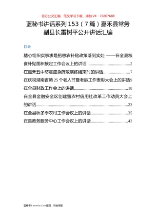 （7篇）嘉禾县雷树平公开讲话汇编.docx