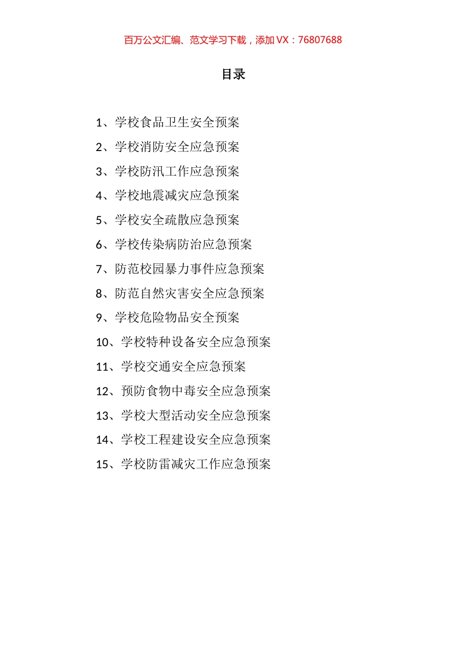 校园各类安全应急预案汇编（15篇）.docx_第1页