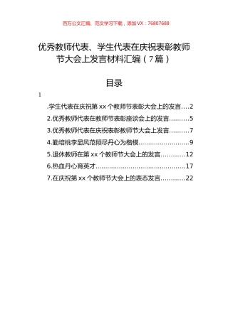 优秀教师代表、学生代表在庆祝表彰教师节大会上发言材料汇编（7篇）.docx