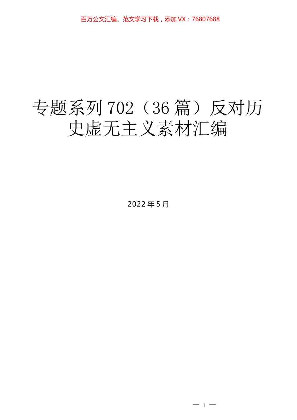 （36篇）反对历史虚无主义素材汇编.docx_第1页