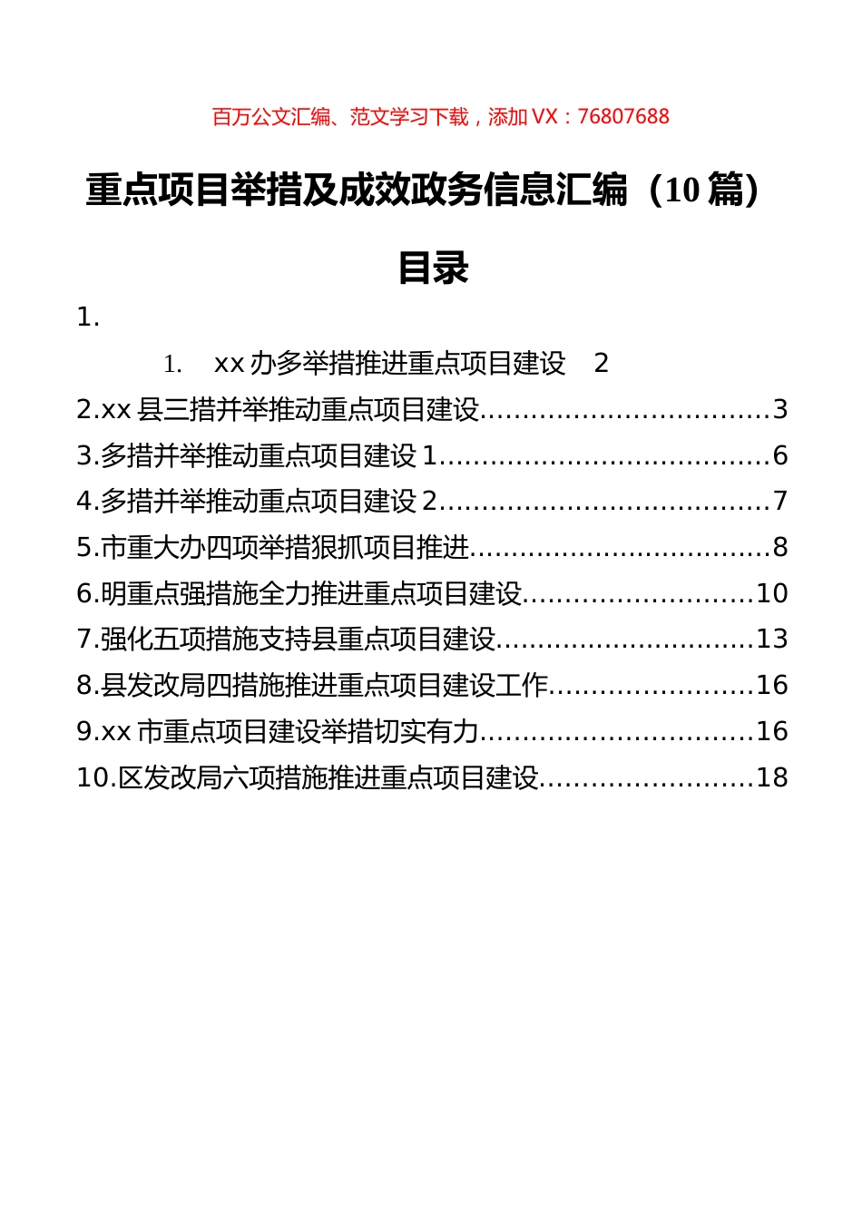 重点项目举措及成效政务信息汇编（10篇）.docx_第1页
