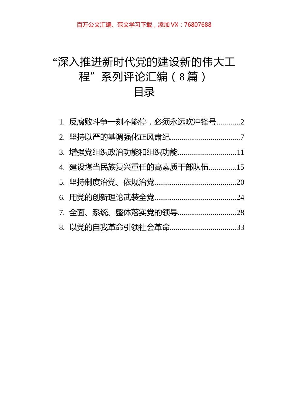 “深入推进新时代党的建设新的伟大工程”系列评论汇编（8篇）.docx_第1页