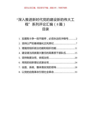 “深入推进新时代党的建设新的伟大工程”系列评论汇编（8篇）.docx