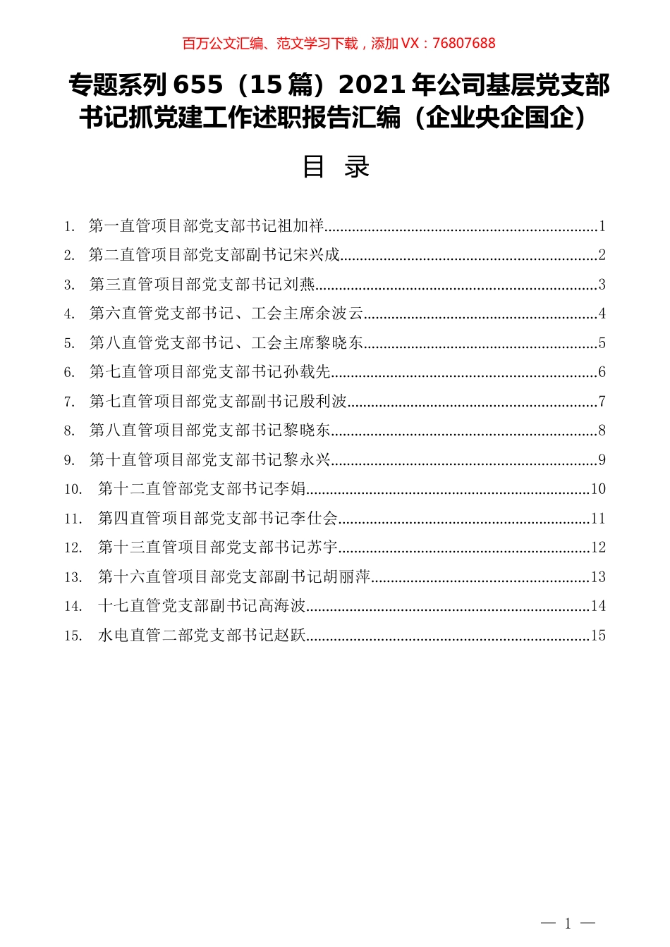 （15篇）2021年公司基层党支部书记抓党建工作述职报告汇编（企业央企国企）.docx_第1页