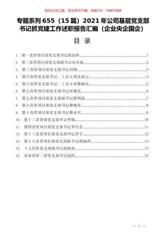 （15篇）2021年公司基层党支部书记抓党建工作述职报告汇编（企业央企国企）.docx