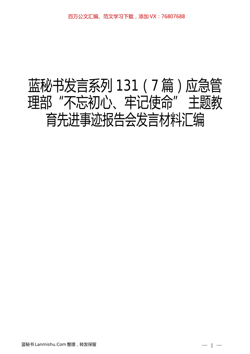 （7篇）应急管理部“不忘初心、牢记使命” 主题教育先进事迹报告会发言材料汇编.docx_第1页