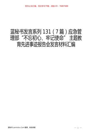 （7篇）应急管理部“不忘初心、牢记使命” 主题教育先进事迹报告会发言材料汇编.docx