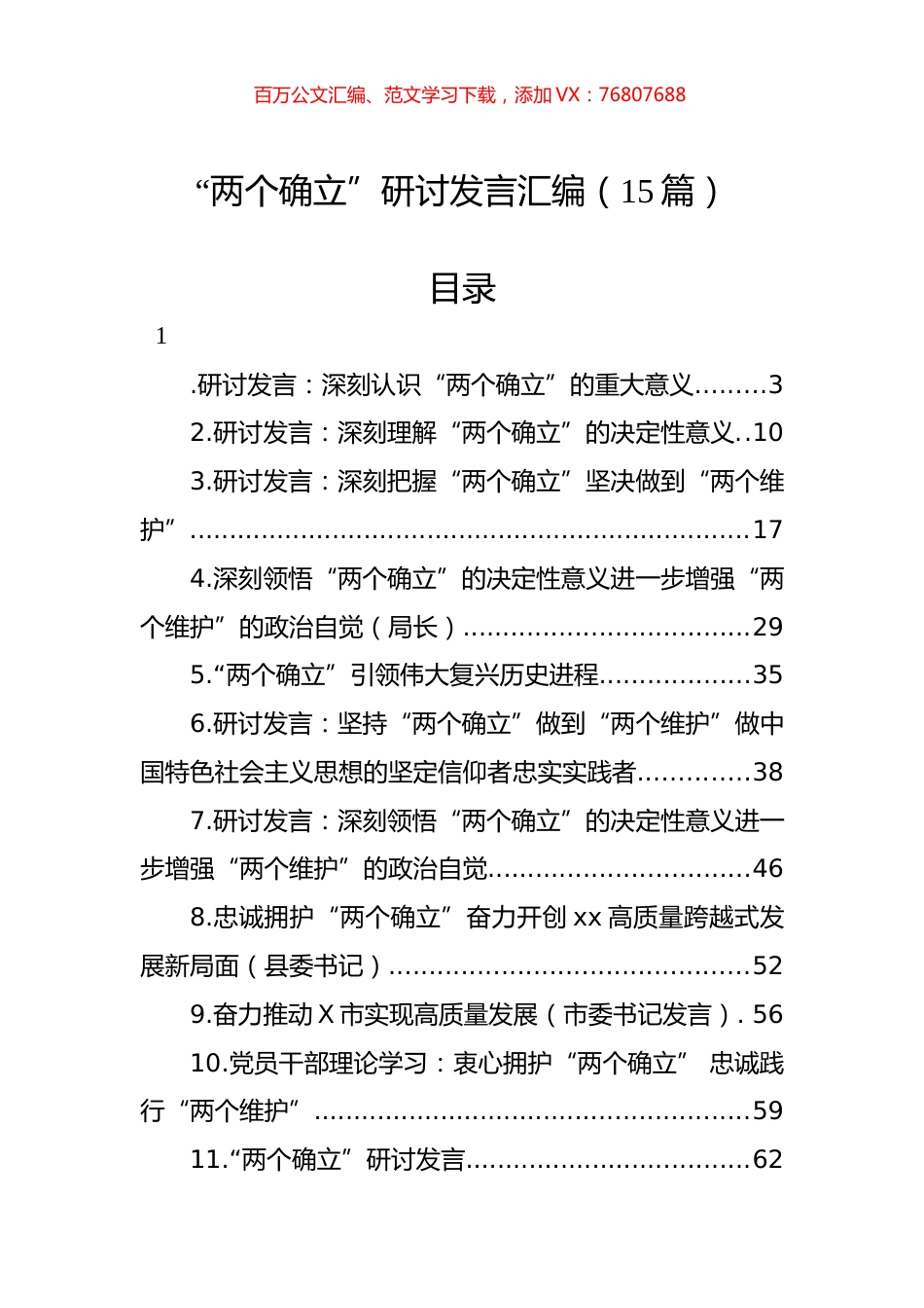 “两个确立”研讨发言汇编（15篇）.docx_第1页