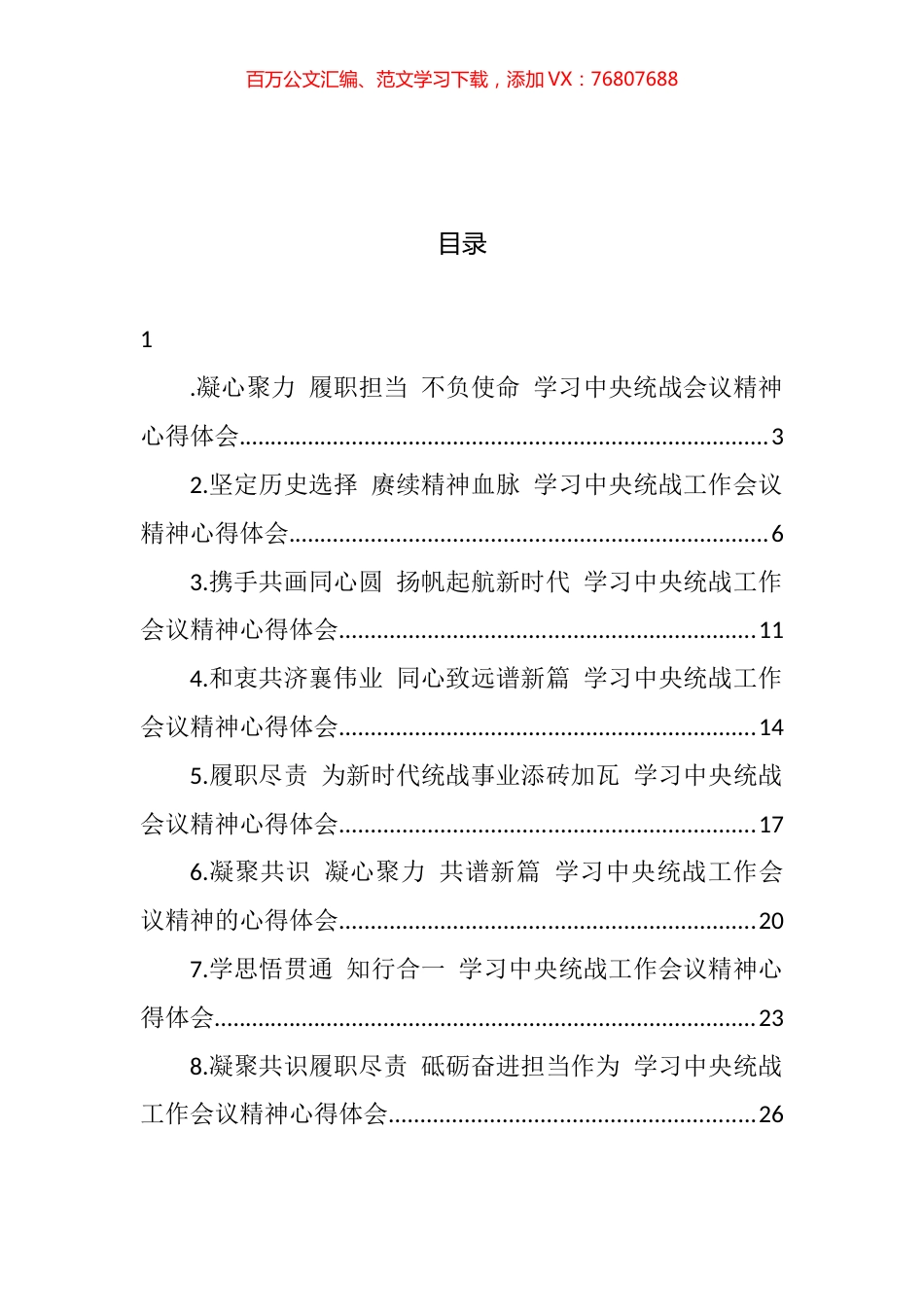 2022年关于学习中央统战会议精神心得体会汇编.docx_第1页
