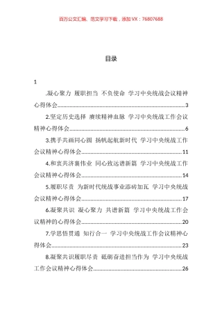 2022年关于学习中央统战会议精神心得体会汇编.docx
