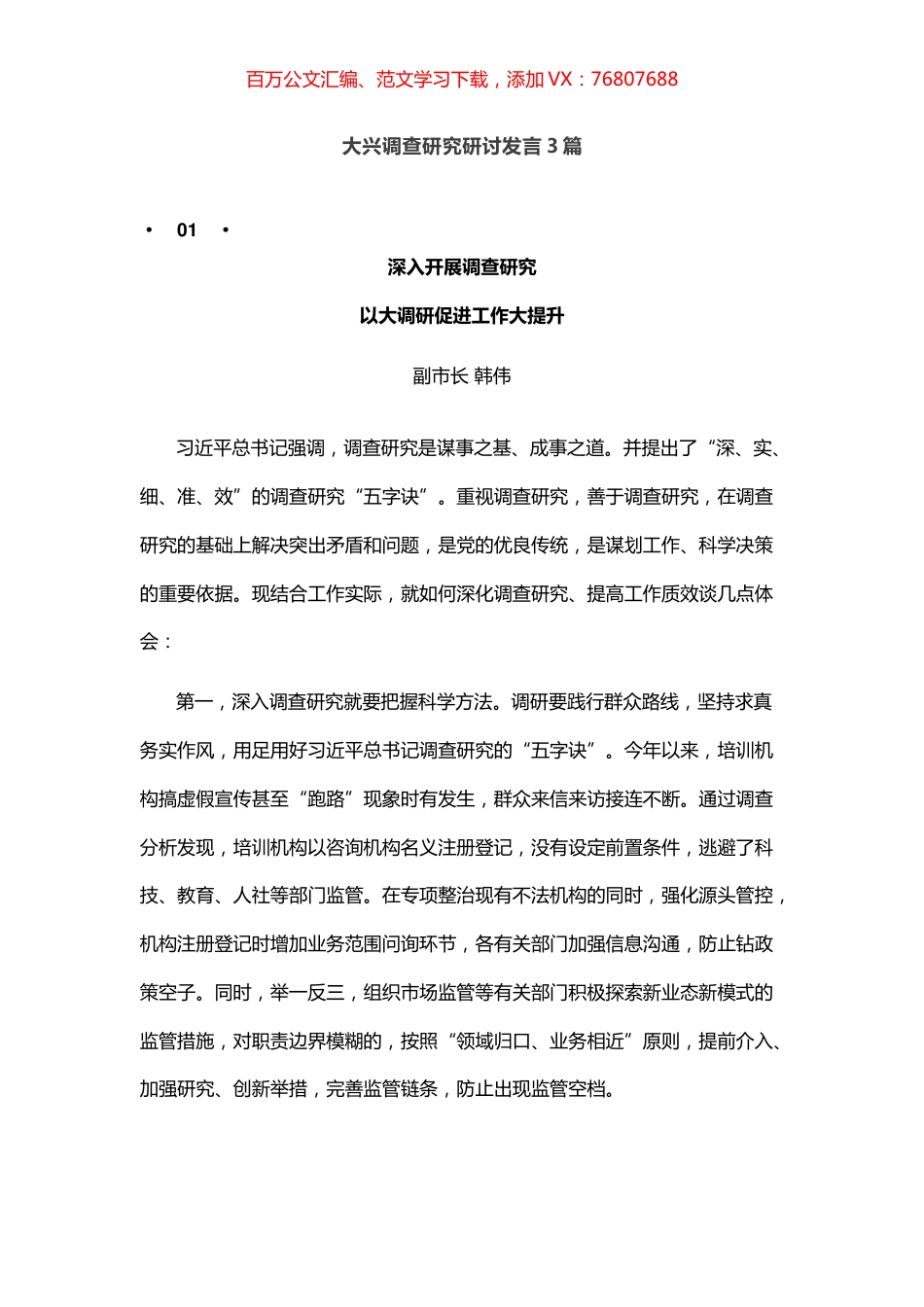 大兴调查研究研讨发言3篇.docx_第1页