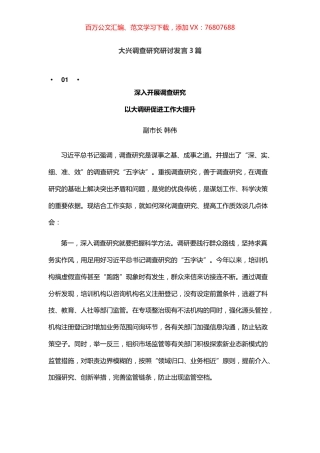大兴调查研究研讨发言3篇.docx