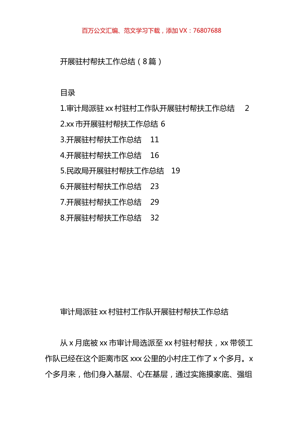 驻村帮扶工作总结汇编.docx_第1页