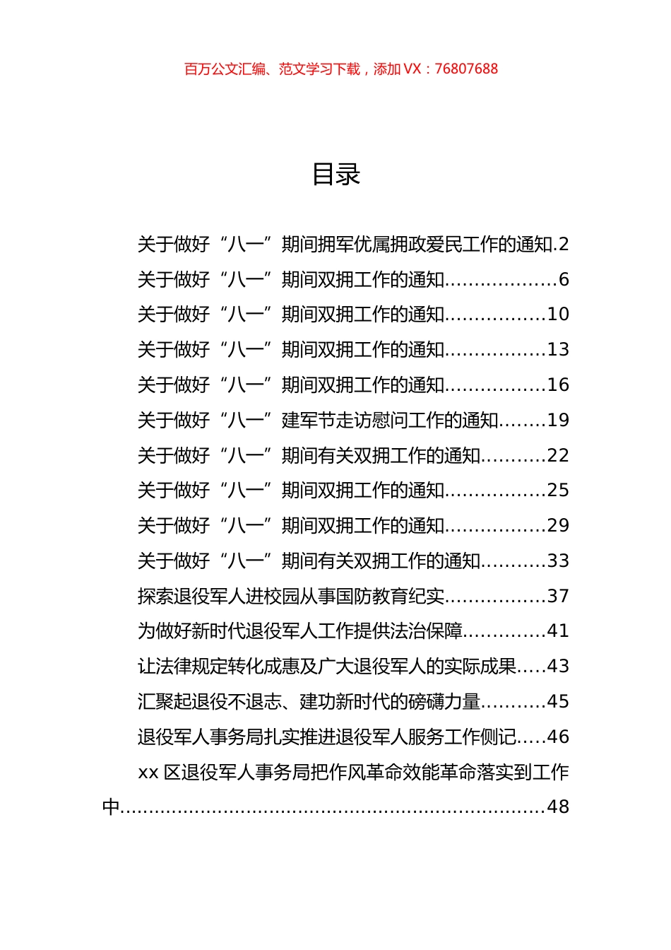 “八一”拥军通知和推进退役军人服务工作资料汇编（16篇）.docx_第1页