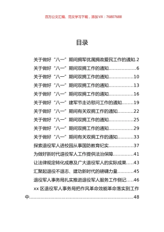 “八一”拥军通知和推进退役军人服务工作资料汇编（16篇）.docx