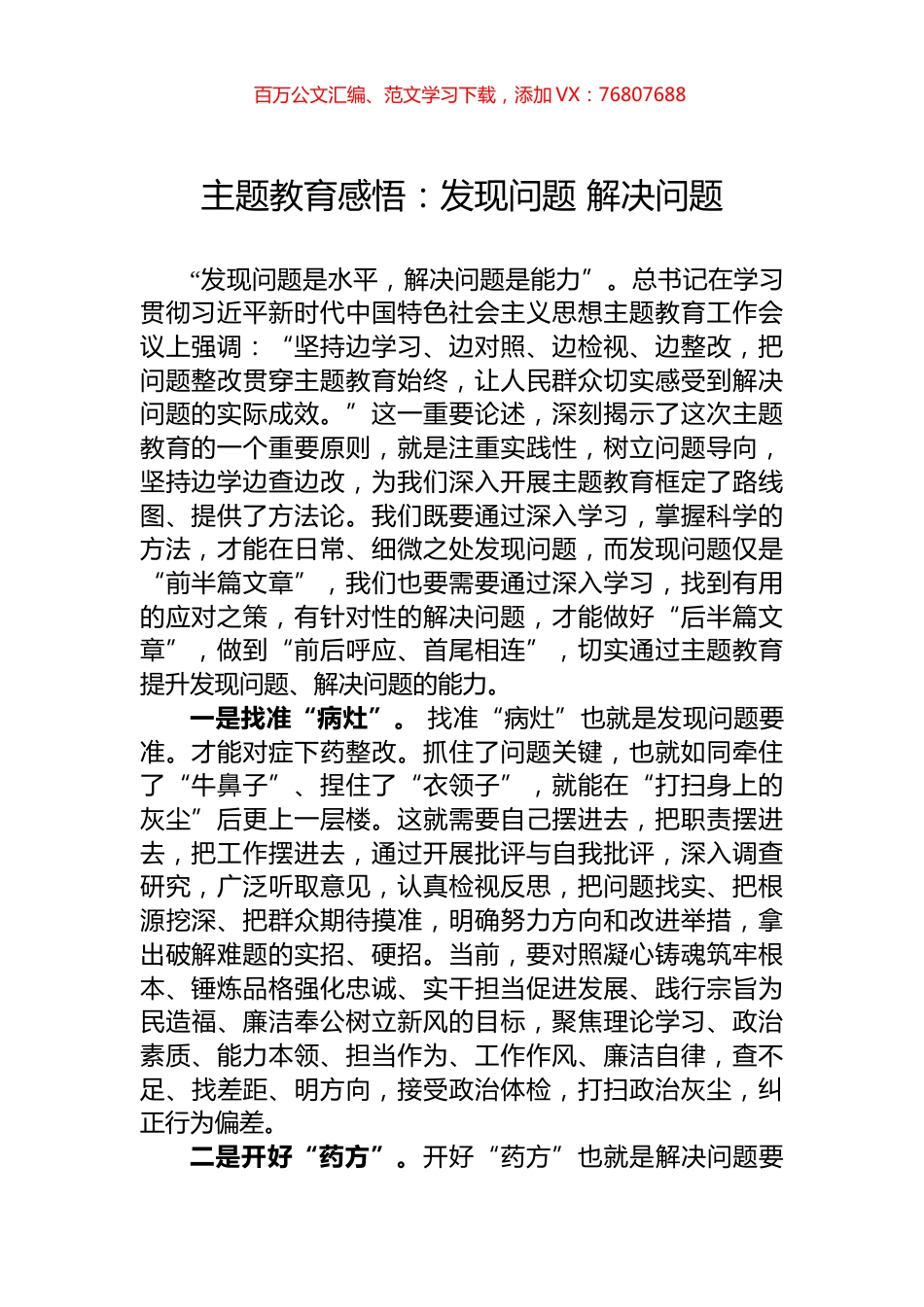 主题教育感悟：发现问题+解决问题.docx_第1页