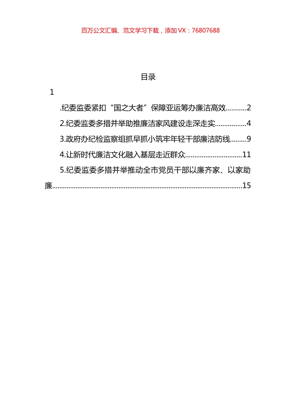 纪委监委廉洁主题经验交流材料汇编.docx_第1页