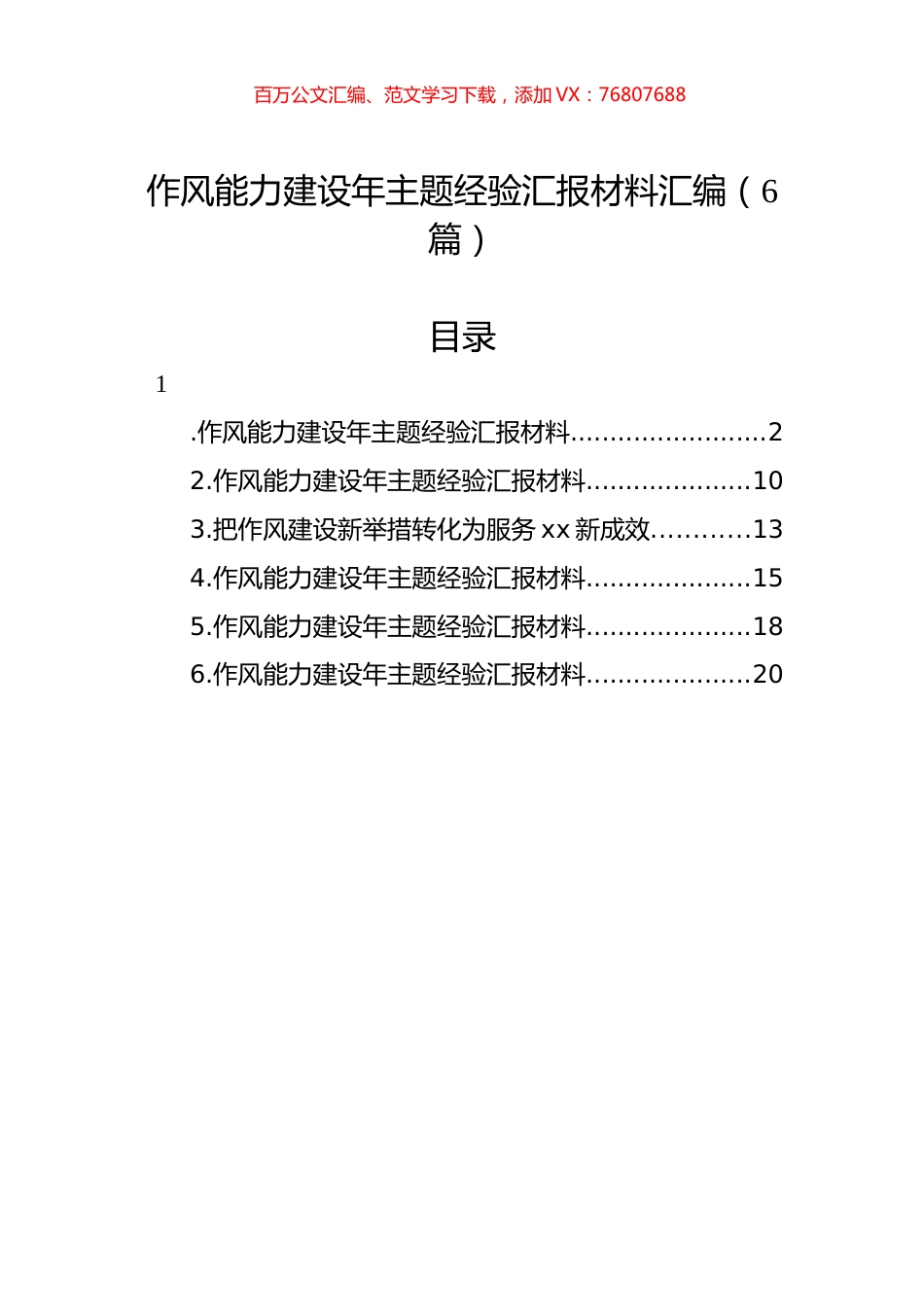 作风能力建设年主题经验汇报材料汇编（6篇）.docx_第1页