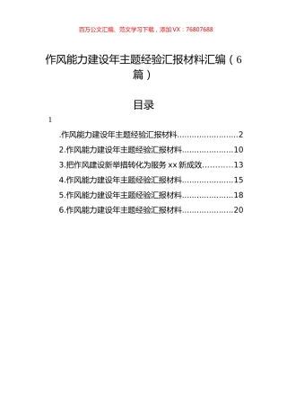 作风能力建设年主题经验汇报材料汇编（6篇）.docx