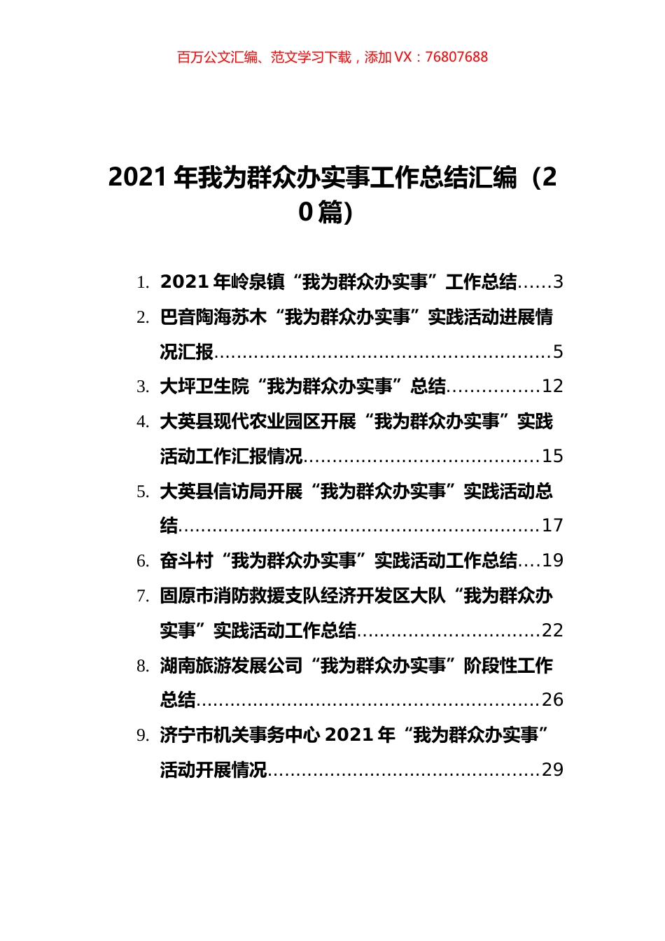 2021年我为群众办实事工作总结汇编（20篇）.docx_第1页