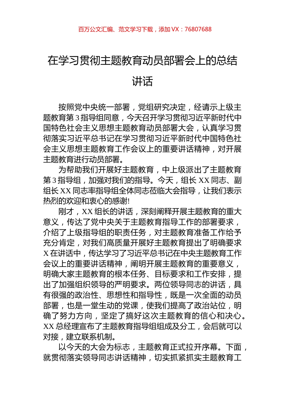 在学习贯彻主题教育动员部署会上的总结讲话.docx_第1页