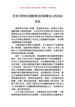 在学习贯彻主题教育动员部署会上的总结讲话.docx