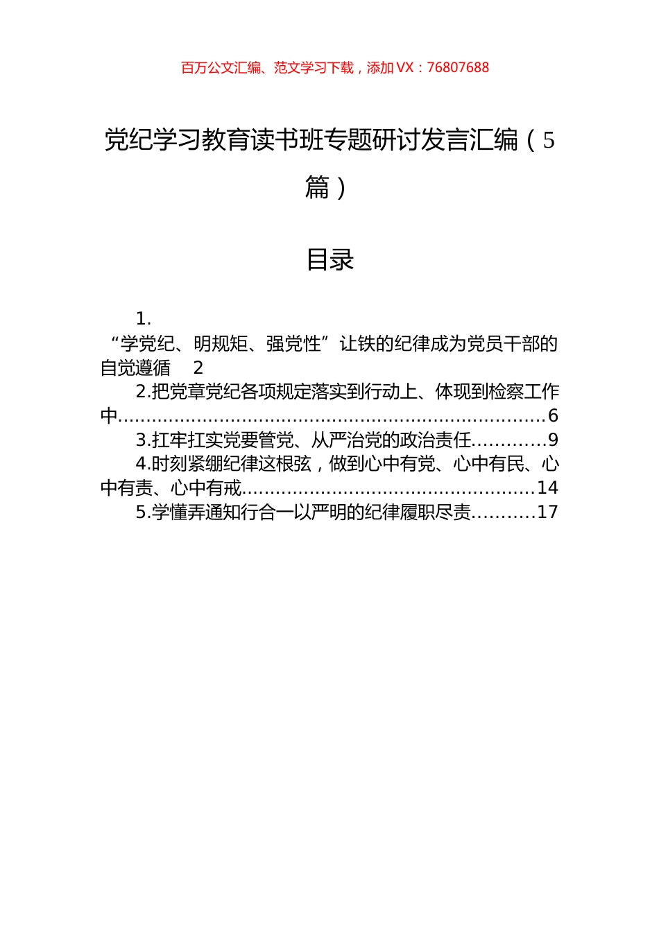 党纪学习教育读书班专题研讨发言汇编（5篇）.docx_第1页