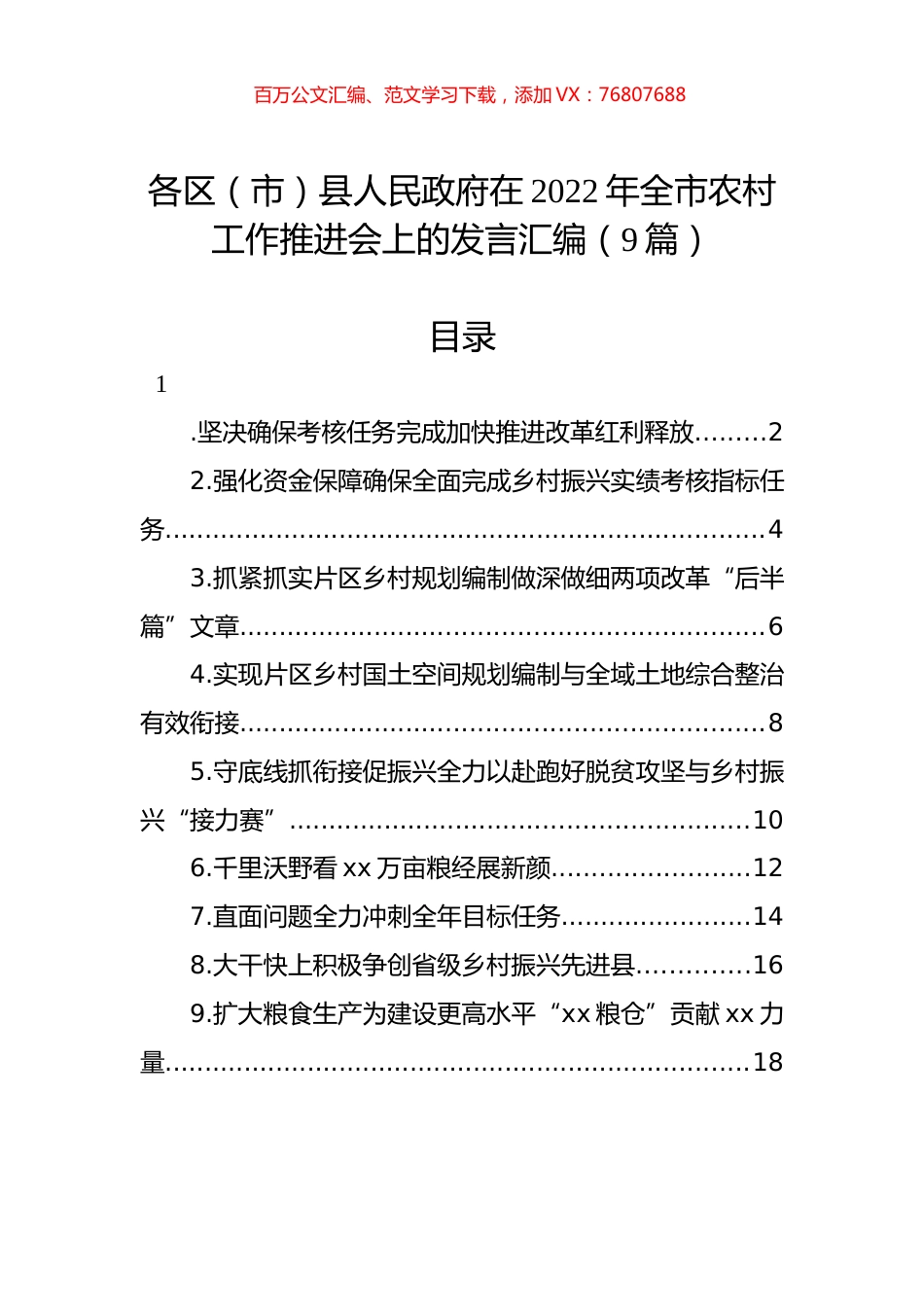 在2022年全市农村工作推进会上的发言汇编（9篇）.docx_第1页