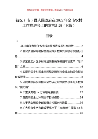 在2022年全市农村工作推进会上的发言汇编（9篇）.docx