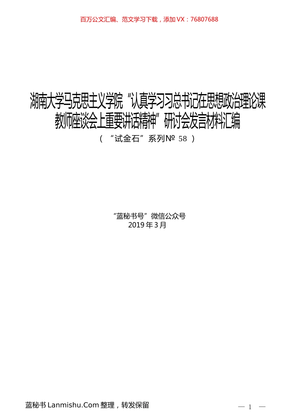 （5篇）湖南大学马克思主义学院“认真学习习总书记在思想政治理论课教师座谈会上重要讲话精神”研讨会发言材料汇编.docx_第1页