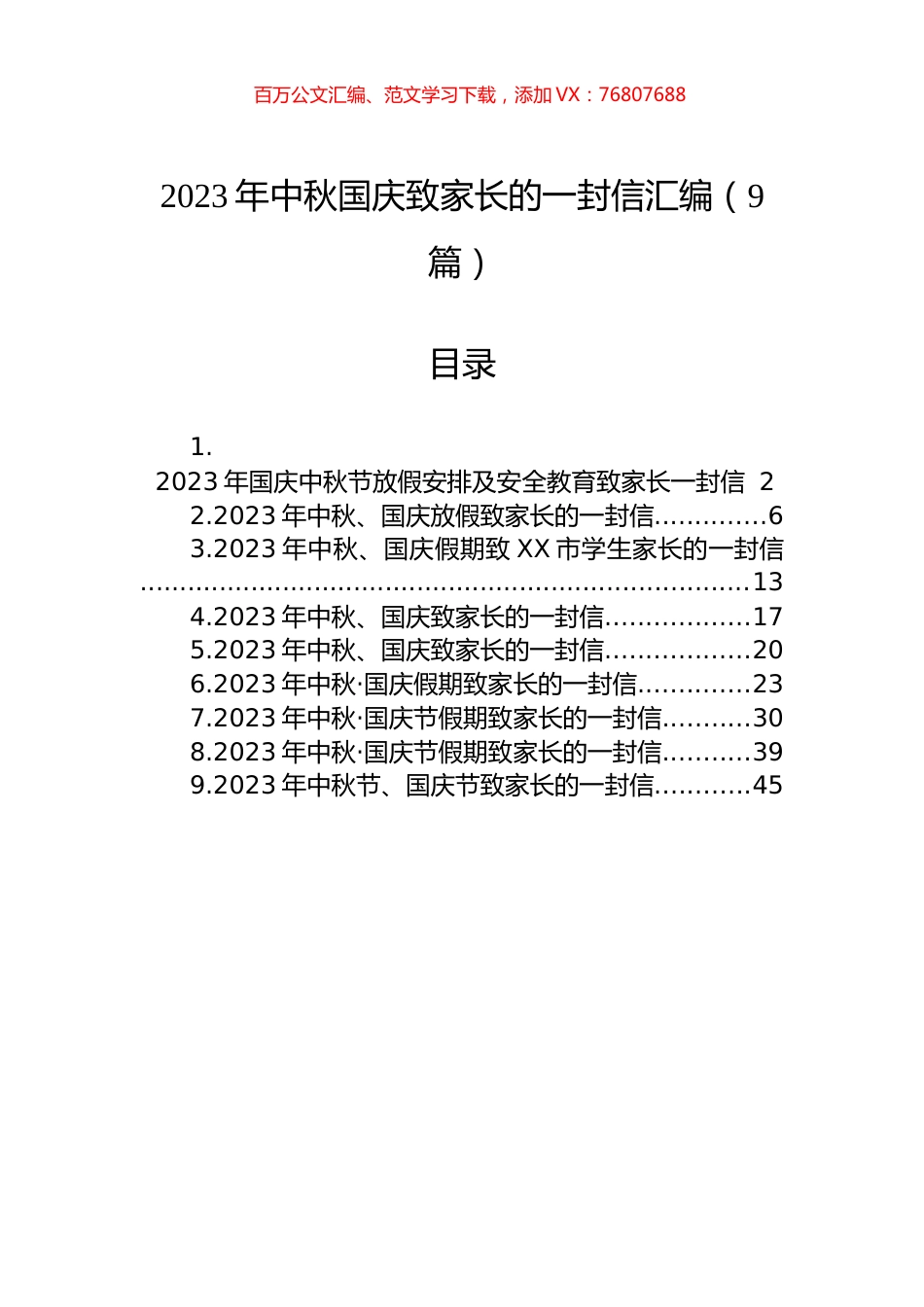 2023年中秋国庆致家长的一封信汇编（9篇）.docx_第1页